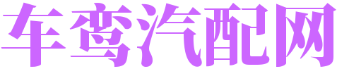 车鸾汽配网_配件保养知识